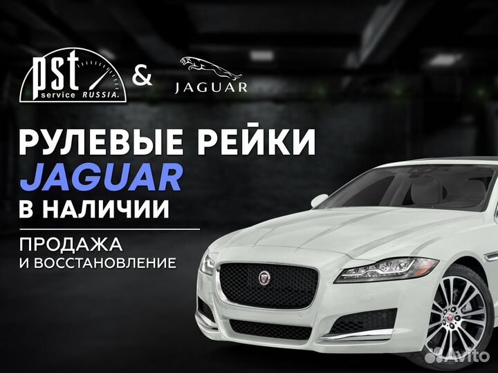 Рулевая рейка Jaguar в наличии