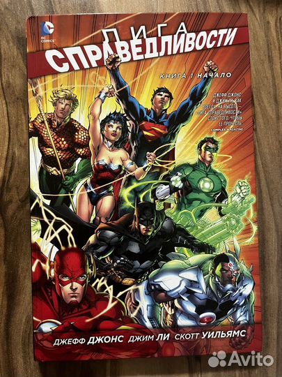 Лига справедливости 1 том комикс