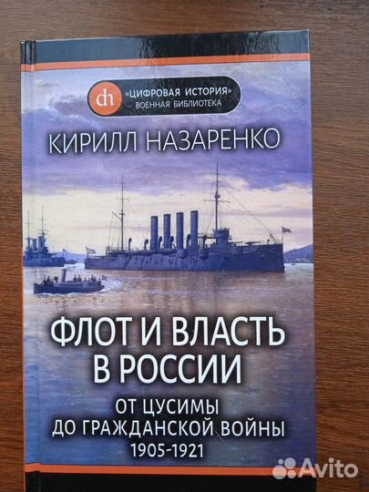 Флот и власть в России От Цусимы до Граждан. войны