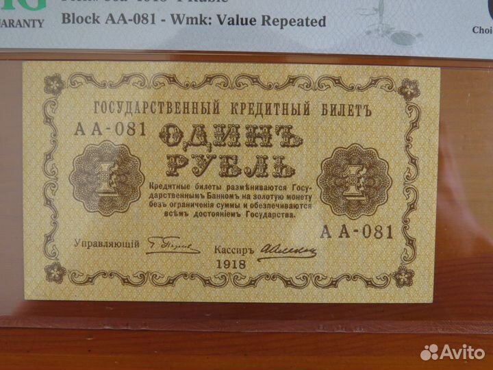 1 рубль 1918 Алексеев слаб PMG 64 пресс супер