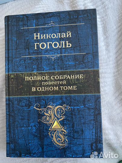 Николай Гоголь сборник повестей