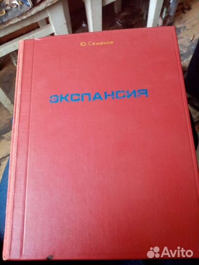 Юлиан Семёнов. Экспансия. Шитый переплёт. Балашов
