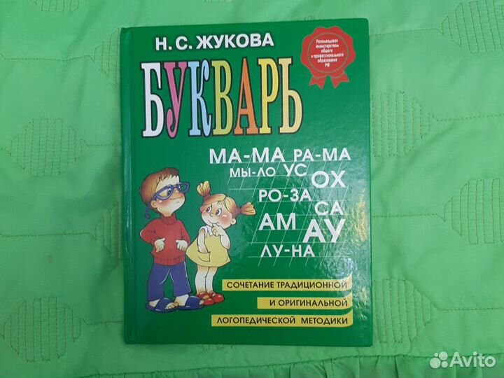 Н.С. Жукова Букварь