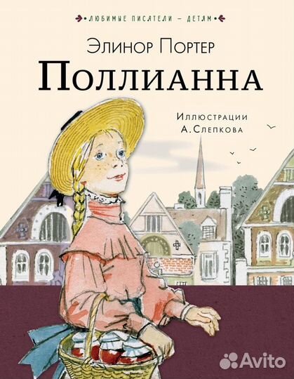 Поллианна, Возвращение Поллианны Портер Элинор