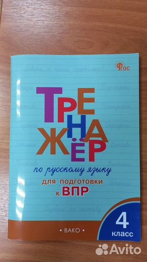 Русский язык. Подготовка к впр 4 класс