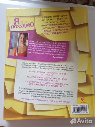 Я тебя похудею Лена Миро