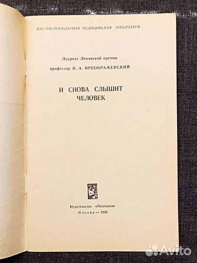 И снова слышит человек. Преображенский. 1968