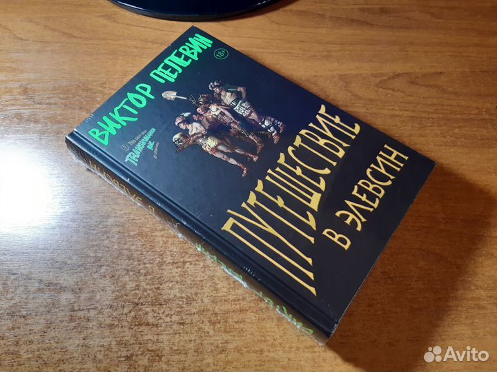 Пелевин Путешествие в Элевсин