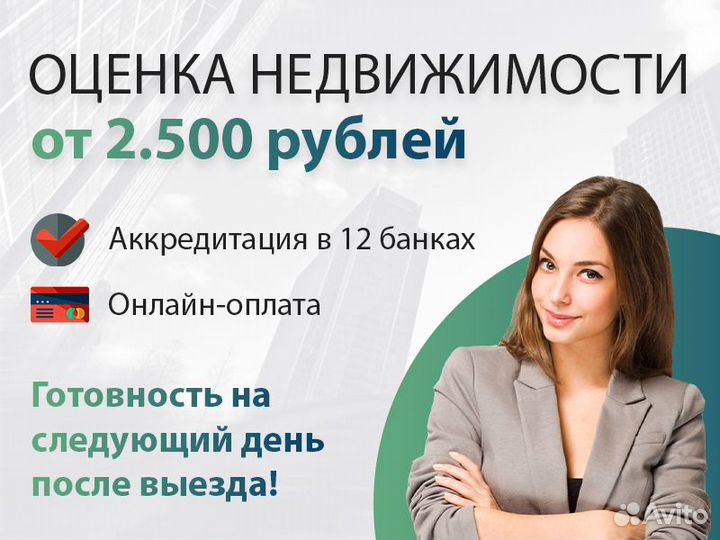 Оценка недвижимости (квартиры, загородного дома)