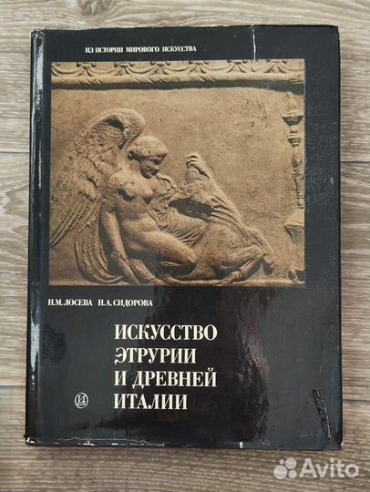 Искусство Этрурии и древней Италии. Сидорова Н. А