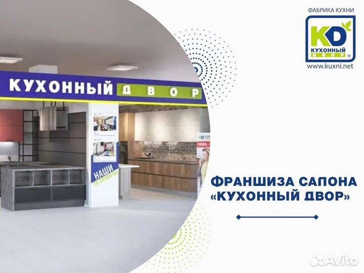 Франшиза салона Кухонный Двор