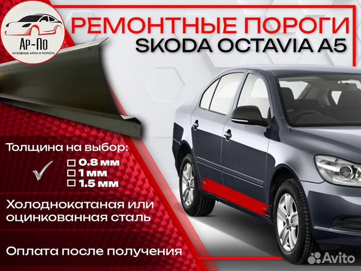 Ремонтные пороги на Skoda Octavia 2