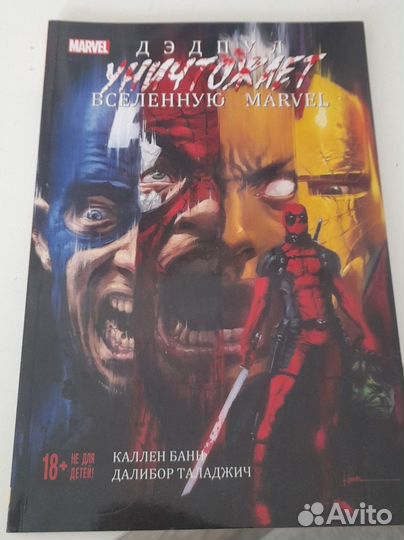 Дэдпул уничтожает вселенную Марвел