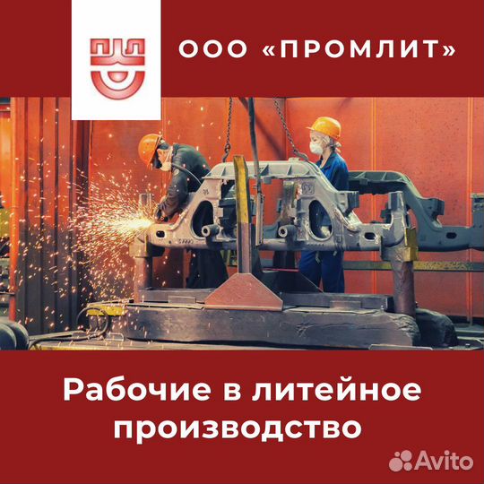 Рабочие на литейное производство (г.Чебоксары)