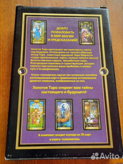 Карты Золотое Таро