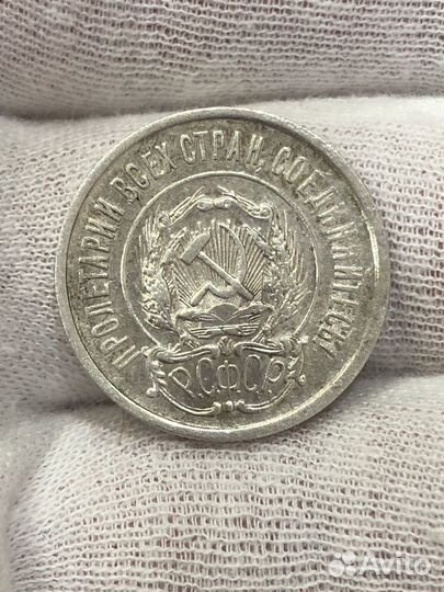 Монета 20 Копеек 1921