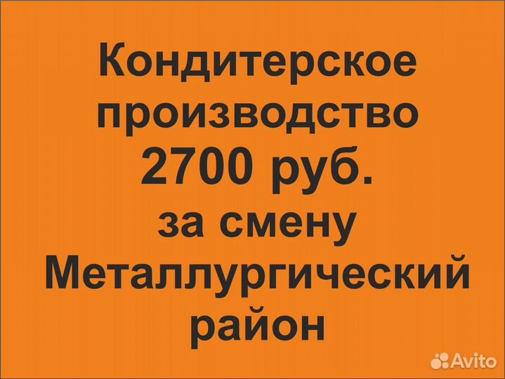 На кондитерское производство упаковщица