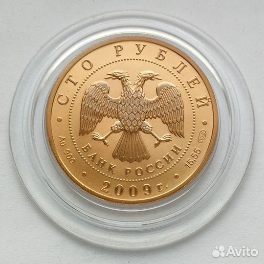 Монета 100 рублей Денежное Обращение 2009 золото