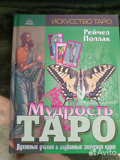 Мудрость таро