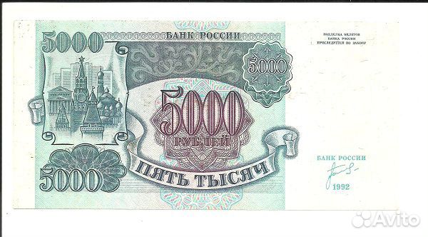 5000 рублей 1992 год