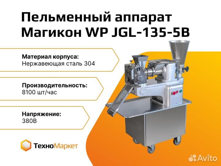 Пельменный аппарат WP JGL-135-5В