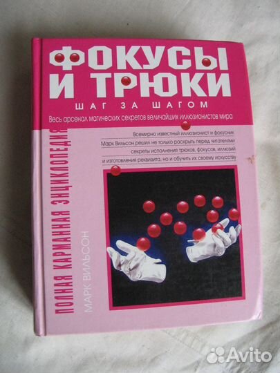 Энциклопедия фокусов с описанием. 
