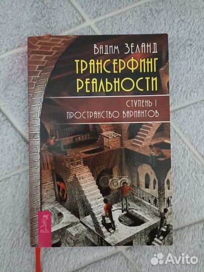 Трансерфинг реальности Ступень 1