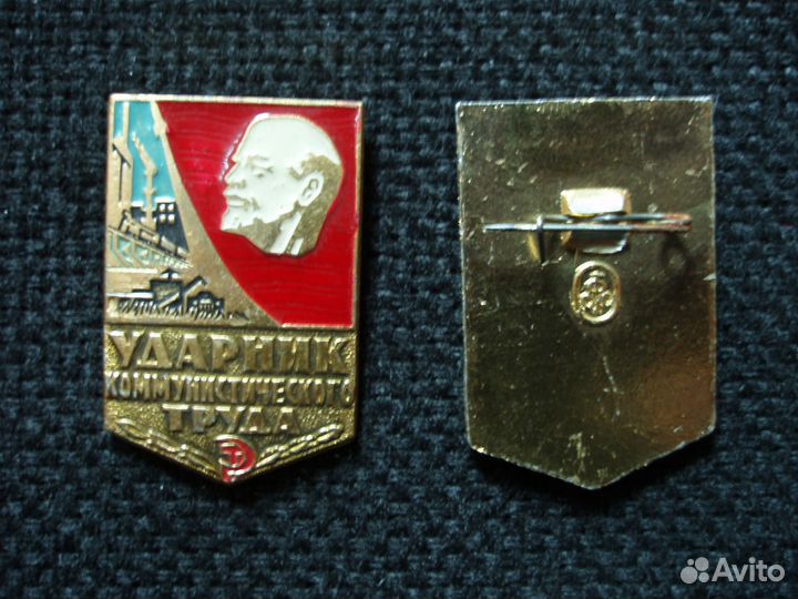 Ударник коммунистического труда