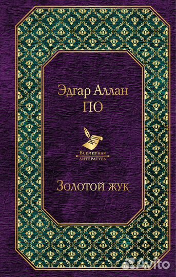 Золотой жук.Э.По