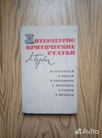 Литературно критические статьи. А. Гурвич
