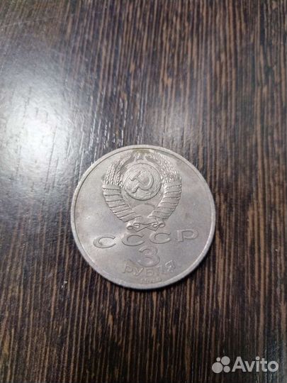 3 рубля 1989 СССР