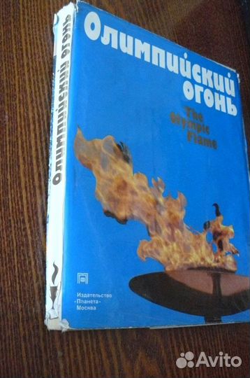 Книга-фотоальбом Олимпийский огонь 1980