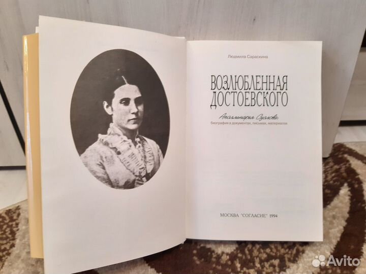 Возлюбленная Достоевского