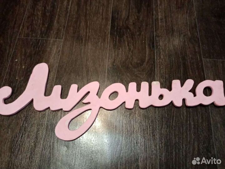 Имя из фанеры