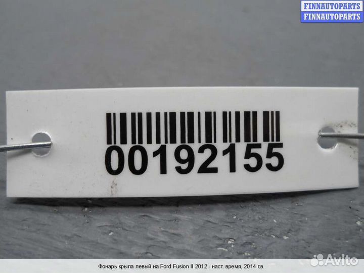 Фонарь лево Ford Mondeo V, 2014 2.5 Бензин