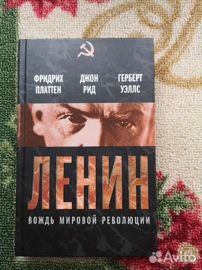 Ленин. Вождь мировой революции Сайлас, Уэллс