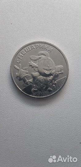25 рублей смешарики