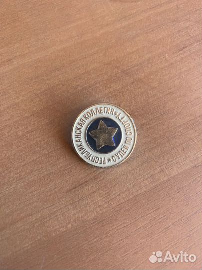 Значок республиканская коллегия