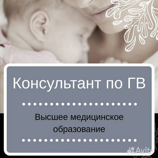 Консультант по грудному вскармливанию