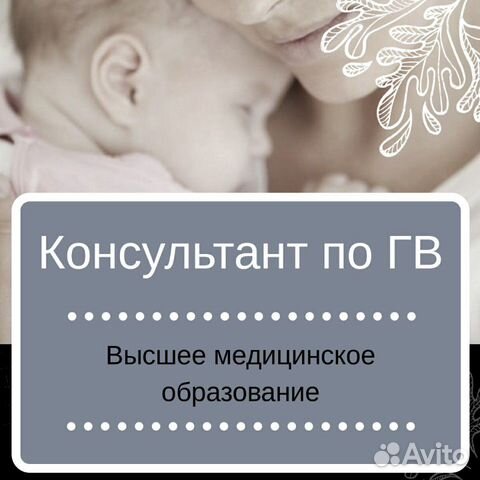 Консультант по грудному вскармливанию