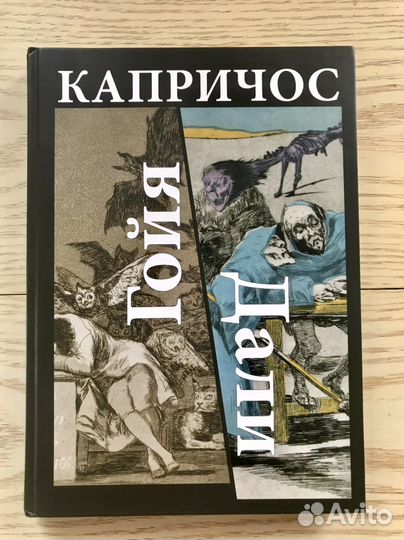 Гойя, Дали. Капричос