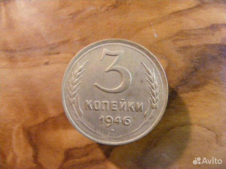 3 копейки 1946 год