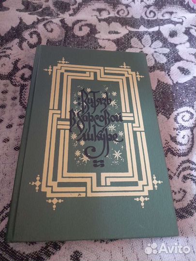 Шота Руставели. Витязь в Барсовой шкуре