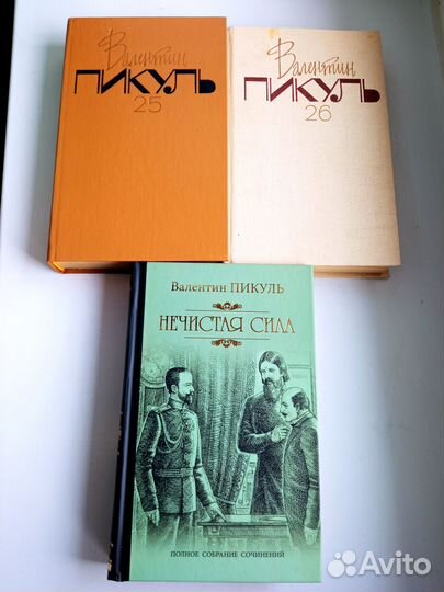В. Пикуль. Фаворит в двух книгах, Нечистая сила