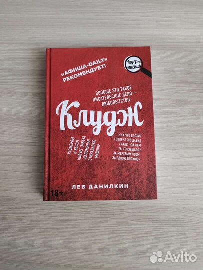 Книга Клудж. Лев Данилкин