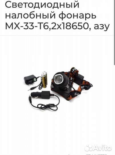Светодиодный налобный фонарь MX-33-T6,2х18650, азу