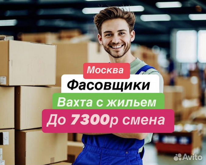 Работа вахтой.Москва Фасовщик (цы)