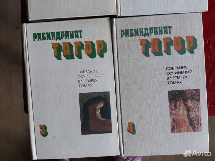 4 тома Р. Тагор