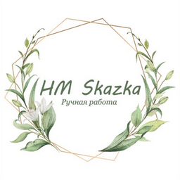 HM Skazka