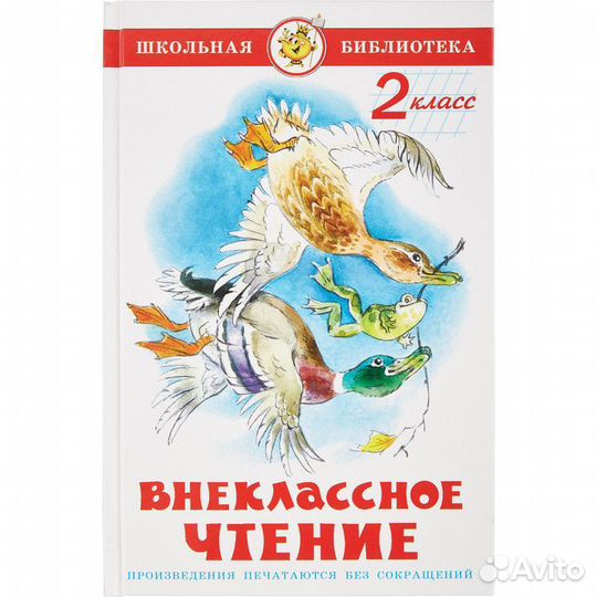 Новые книги Внеклассное чтение 2 класс